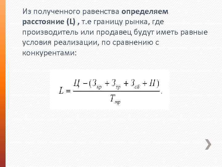 Из полученного равенства определяем расстояние (L) , т. е границу рынка, где производитель или