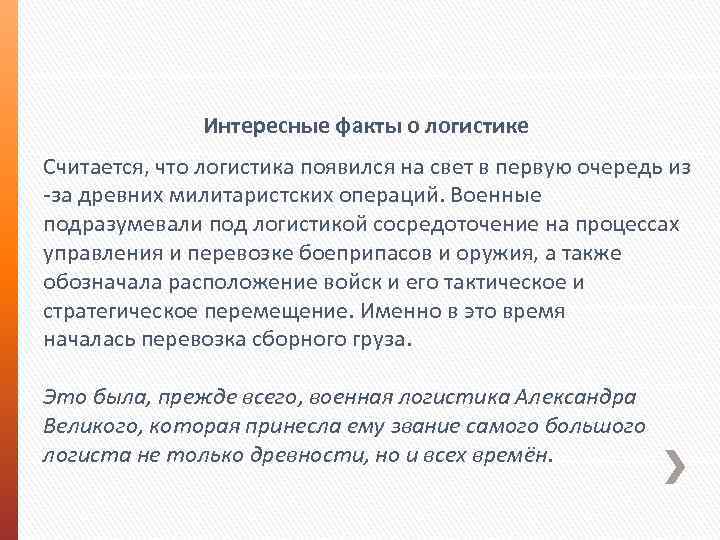 Интересные факты о логистике Считается, что логистика появился на свет в первую очередь из