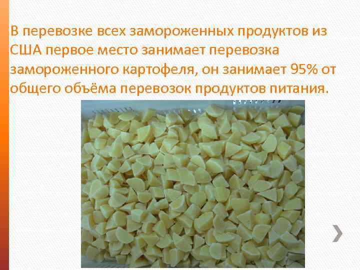 В перевозке всех замороженных продуктов из США первое место занимает перевозка замороженного картофеля, он