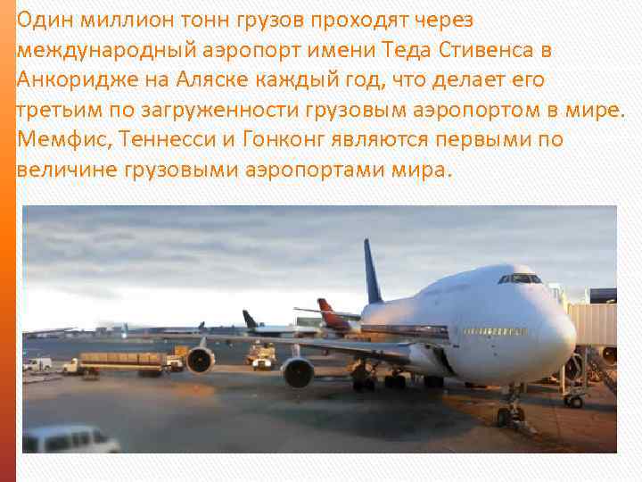 Один миллион тонн грузов проходят через международный аэропорт имени Теда Стивенса в Анкоридже на