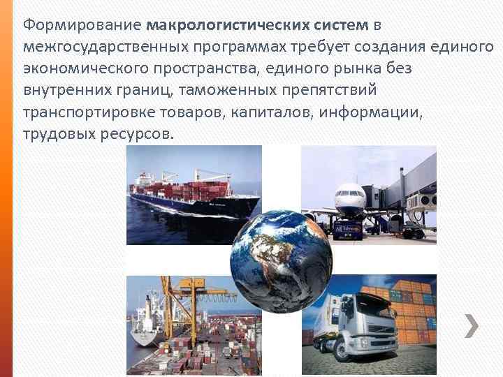 Формирование макрологистических систем в межгосударственных программах требует создания единого экономического пространства, единого рынка без