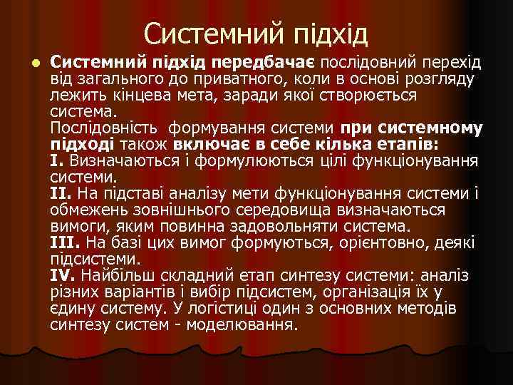 Системний підхід l Системний підхід передбачає послідовний перехід від загального до приватного, коли в