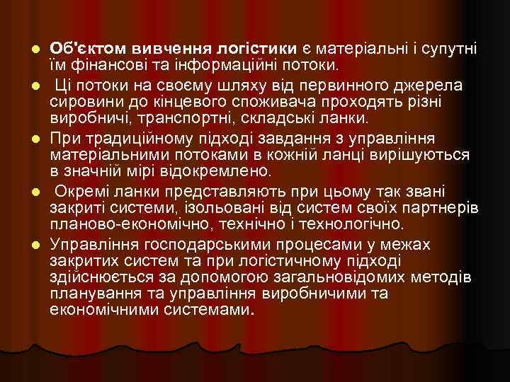 l l l Об'єктом вивчення логістики є матеріальні і супутні їм фінансові та інформаційні