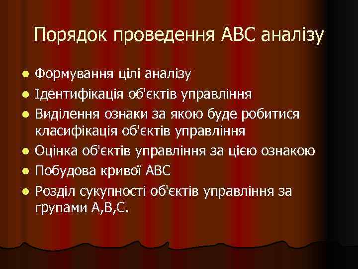 Порядок проведення АВС аналізу l l l Формування цілі аналізу Ідентифікація об'єктів управління Виділення