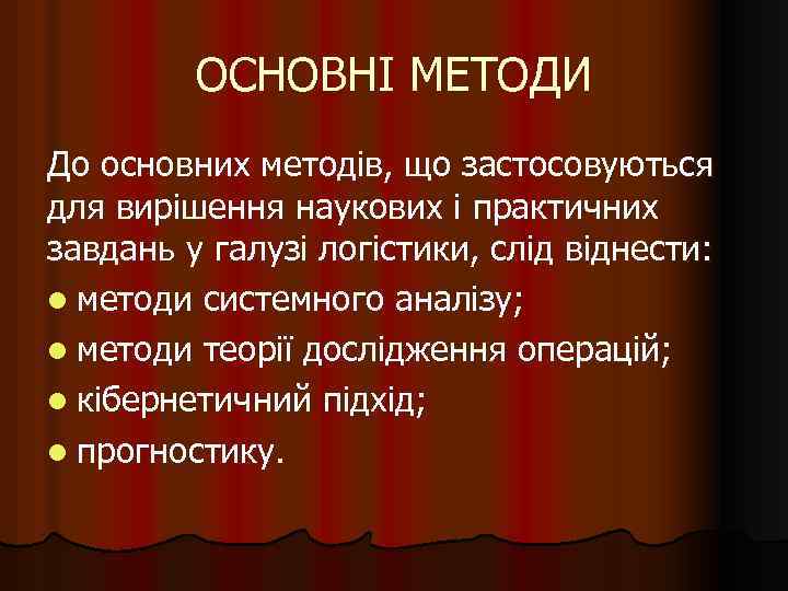 ОСНОВНІ МЕТОДИ До основних методів, що застосовуються для вирішення наукових і практичних завдань у