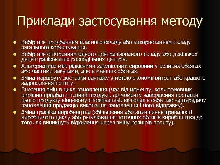 Приклади застосування методу l l l Вибір між придбанням власного складу або використанням складу