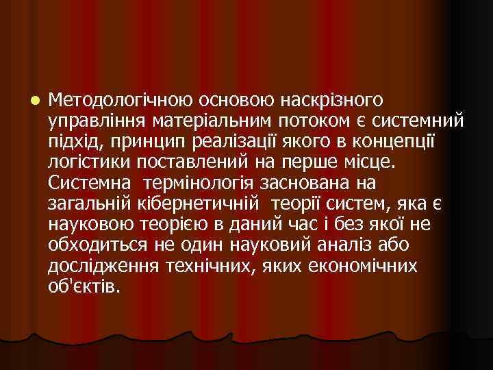 l Методологічною основою наскрізного управління матеріальним потоком є системний підхід, принцип реалізації якого в