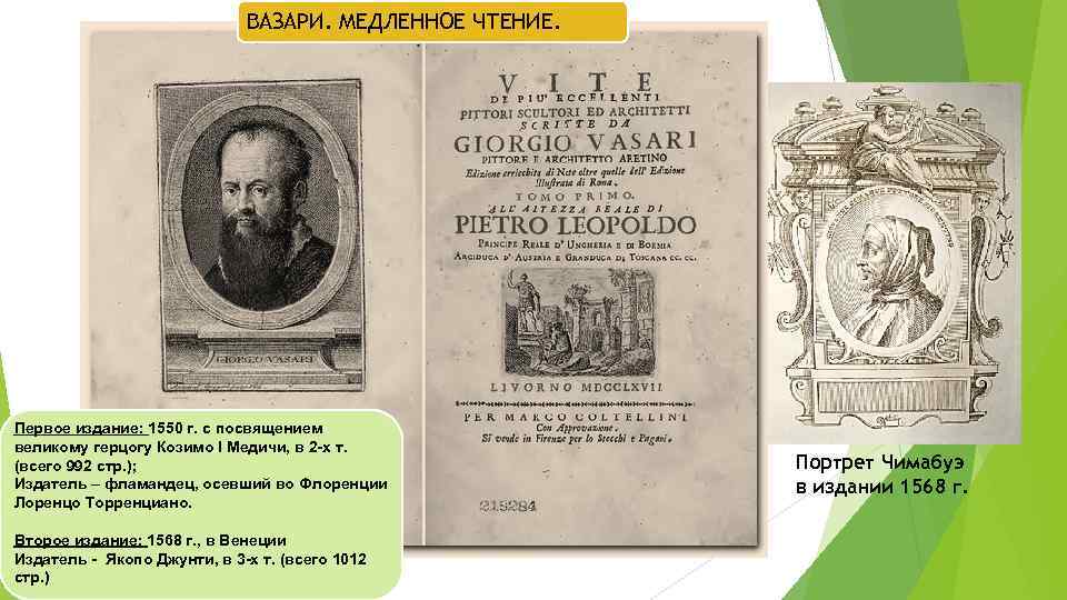 ВАЗАРИ. МЕДЛЕННОЕ ЧТЕНИЕ. Первое издание: 1550 г. с посвящением великому герцогу Козимо I Медичи,