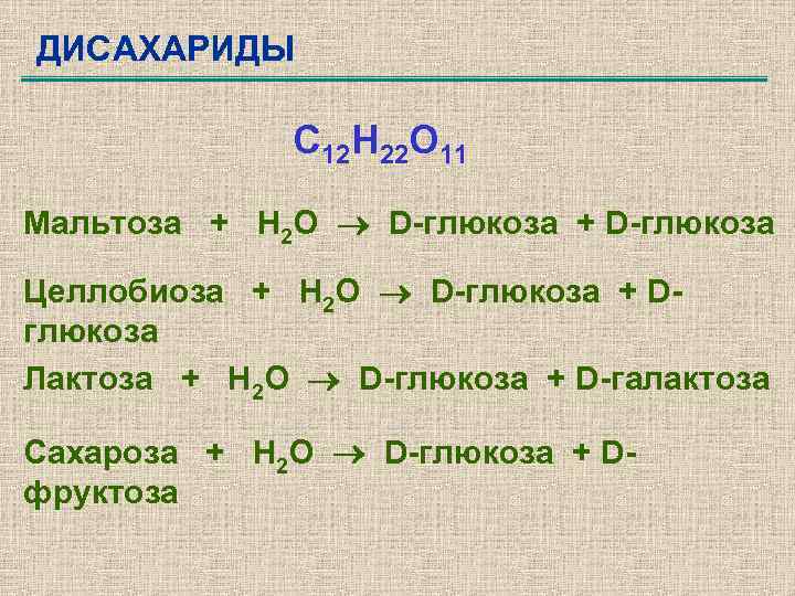 ДИСАХАРИДЫ C 12 H 22 O 11 Мальтоза + H 2 O D-глюкоза +