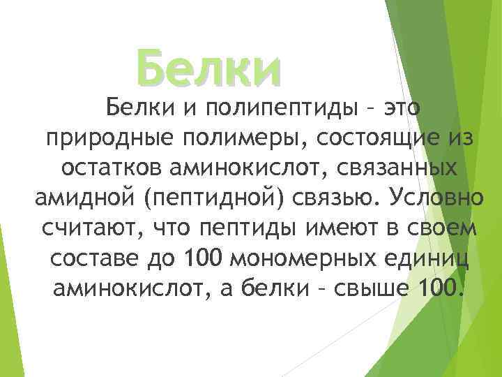 Белки и полипептиды – это природные полимеры, состоящие из остатков аминокислот, связанных амидной (пептидной)