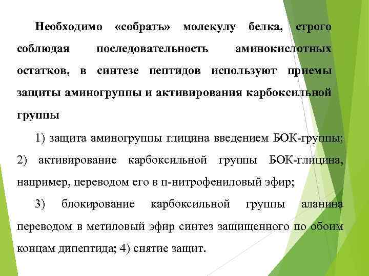 Необходимо соблюдая «собрать» молекулу последовательность белка, строго аминокислотных остатков, в синтезе пептидов используют приемы