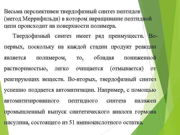 Весьма перспективен твердофазный синтез пептидов (метод Меррифильда) в котором наращивание пептидной цепи происходит на