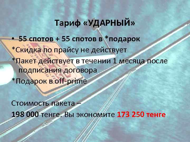 Тариф «УДАРНЫЙ» • 55 спотов + 55 спотов в *подарок *Скидка по прайсу не