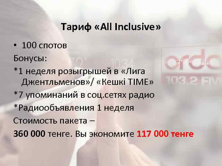 Тариф «All Inclusive» • 100 спотов Бонусы: *1 неделя розыгрышей в «Лига Джентльменов» /