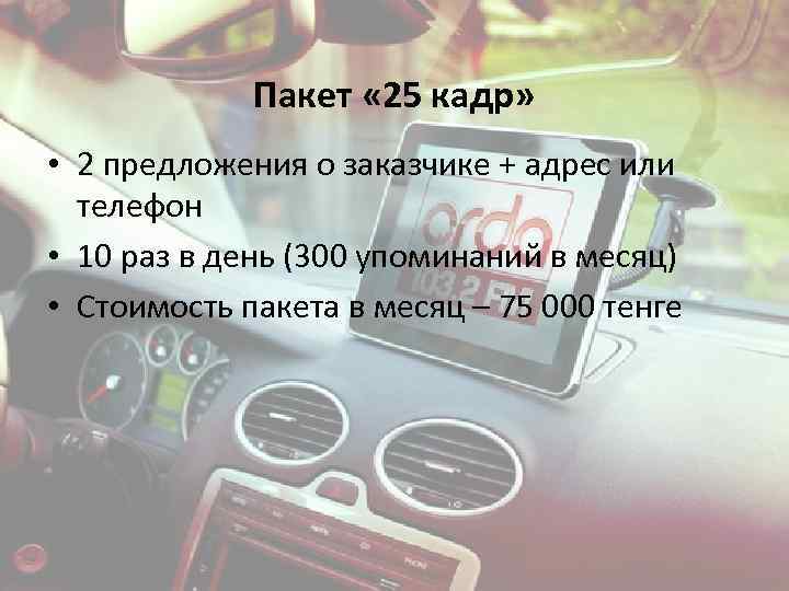 Пакет « 25 кадр» • 2 предложения о заказчике + адрес или телефон •