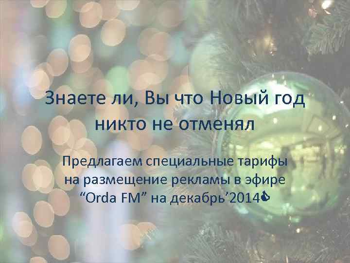 Знаете ли, Вы что Новый год никто не отменял Предлагаем специальные тарифы на размещение