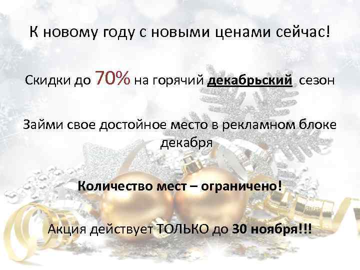 К новому году с новыми ценами сейчас! Скидки до 70% на горячий декабрьский сезон