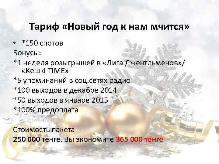 Тариф «Новый год к нам мчится» • *150 спотов Бонусы: *1 неделя розыгрышей в