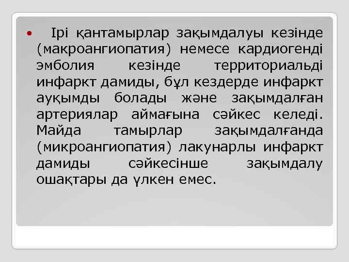  Ірі қантамырлар зақымдалуы кезінде (макроангиопатия) немесе кардиогенді эмболия кезінде территориальді инфаркт дамиды, бұл