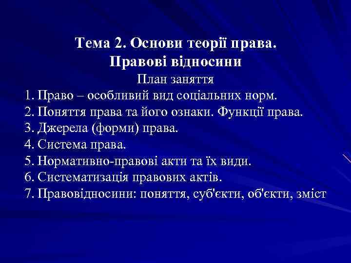 Тема 2. Основи теорії права. Правові відносини План заняття 1. Право – особливий вид