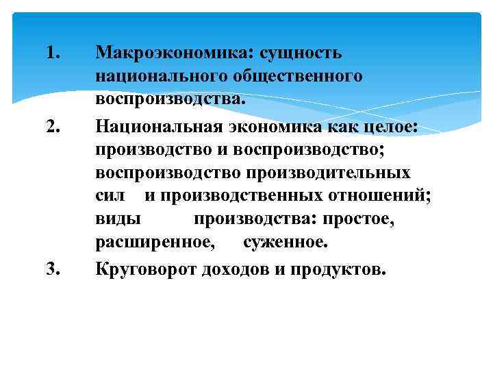 1. 2. 3. Макроэкономика: сущность национального общественного воспроизводства. Национальная экономика как целое: производство и