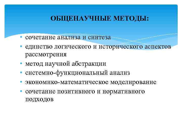 Метод сочетания. Метод сочетания исторического и логического. Метод единства логического и исторического аспектов рассмотрения. Метод сочетание исторического и логического подходов. Общенаучные методы анализ и Синтез.