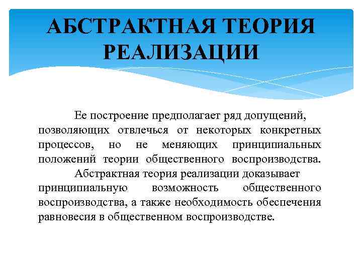 АБСТРАКТНАЯ ТЕОРИЯ РЕАЛИЗАЦИИ Ее построение предполагает ряд допущений, позволяющих отвлечься от некоторых конкретных процессов,