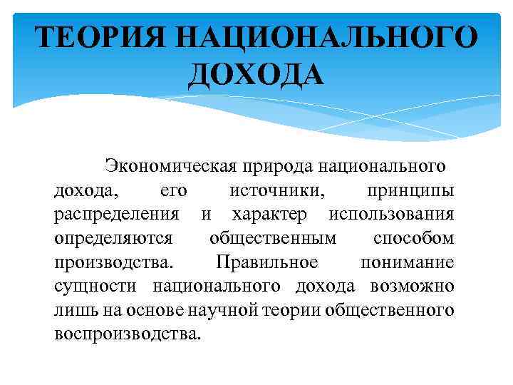 ТЕОРИЯ НАЦИОНАЛЬНОГО ДОХОДА Экономическая природа национального дохода, его источники, принципы распределения и характер использования