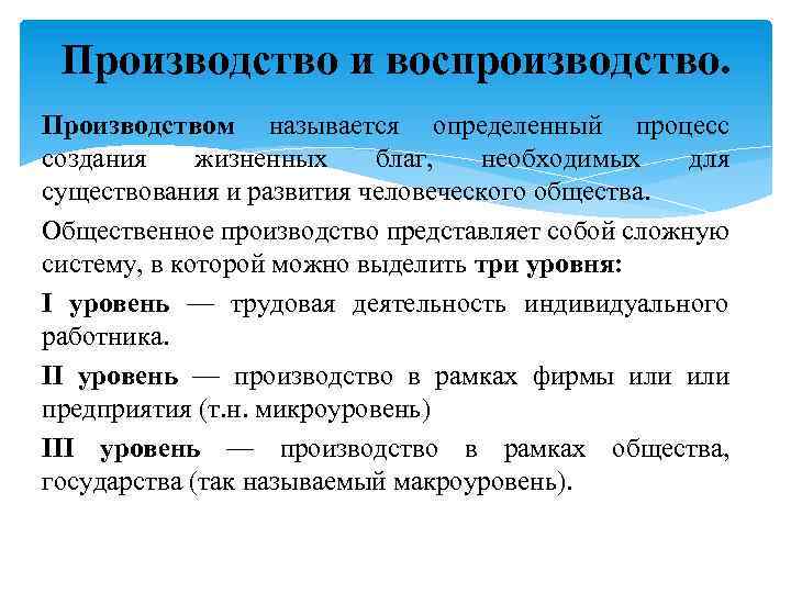 Сущность производства продукции. Производство и воспроизводство. Понятие общественного воспроизводства. Процесс производства и воспроизводства. Общественное производство и воспроизводство.