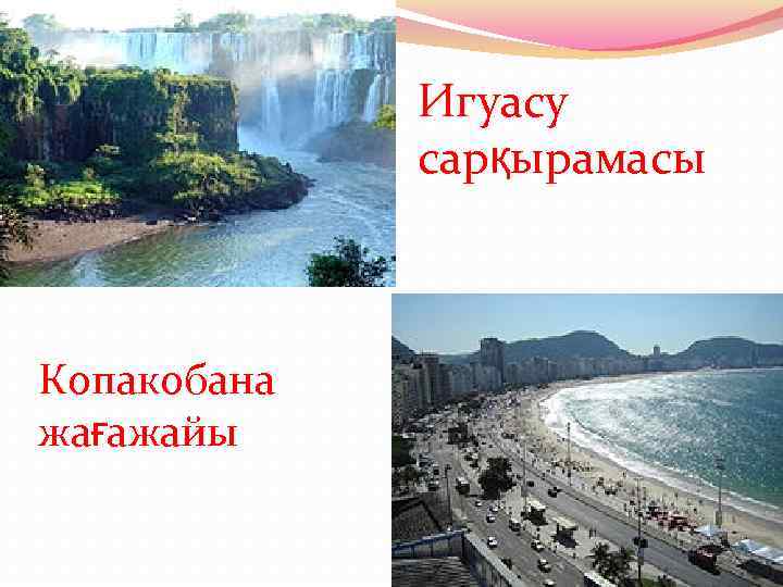 Игуасу сарқырамасы Копакобана жағажайы 