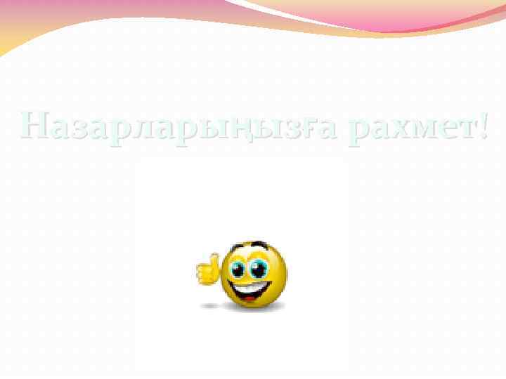 Назарларыңызға рахмет! 