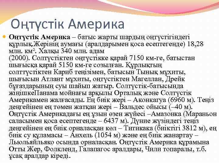 Оңтүстік Америка – батыс жарты шардың оңтүстігіндегі құрлық. Жерінің аумағы (аралдарымен қоса есептегенде) 18,