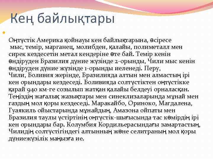 Кең байлықтары Оңтүстік Америка қойнауы кен байлықтарына, әсіресе мыс, темір, марганец, молибден, қалайы, полиметалл
