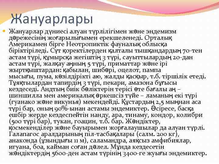Жануарлары Жануарлар дүниесі алуан түрлілігімен және эндемизм дәрежесінің жоғарылығымен ерекшеленеді. Орталық Америкамен бірге Неотропиктік