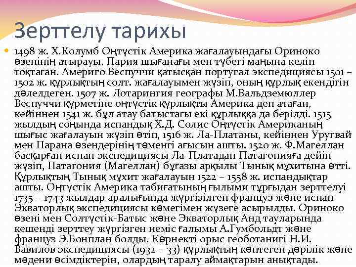 Зерттелу тарихы 1498 ж. Х. Колумб Оңтүстік Америка жағалауындағы Ориноко өзенінің атырауы, Пария шығанағы