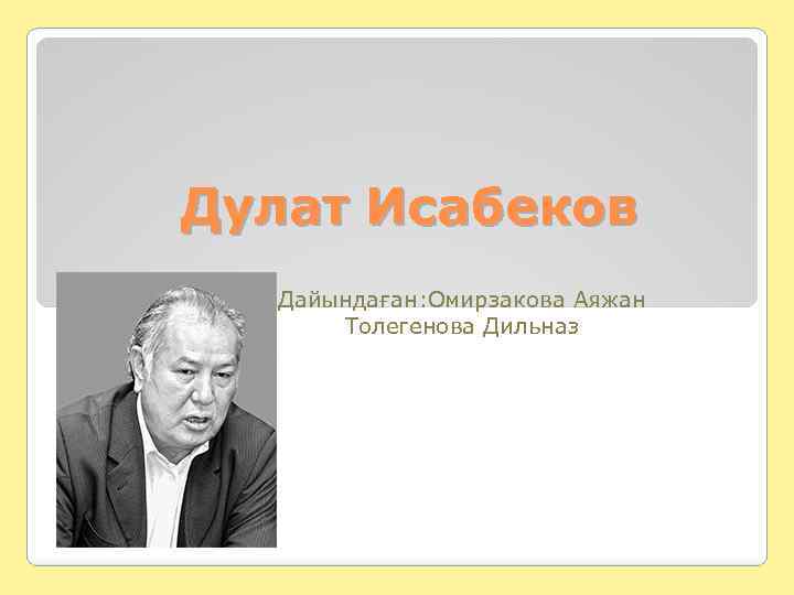 Дулат Исабеков Дайындаған: Омирзакова Аяжан Толегенова Дильназ 