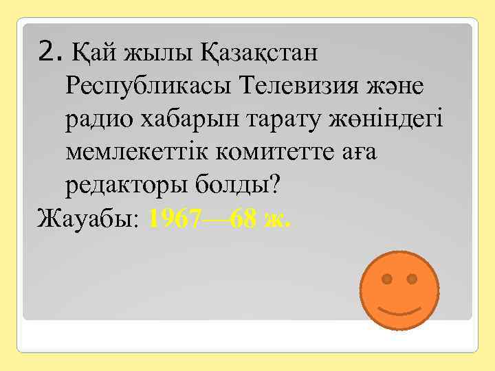 2. Қай жылы Қазақстан Республикасы Телевизия және радио хабарын тарату жөніндегі мемлекеттік комитетте аға