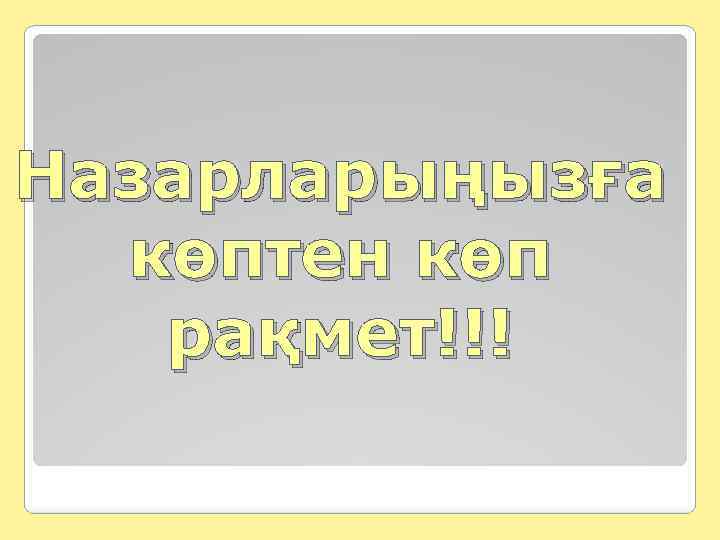 Назарларыңызға көптен көп рақмет!!! 