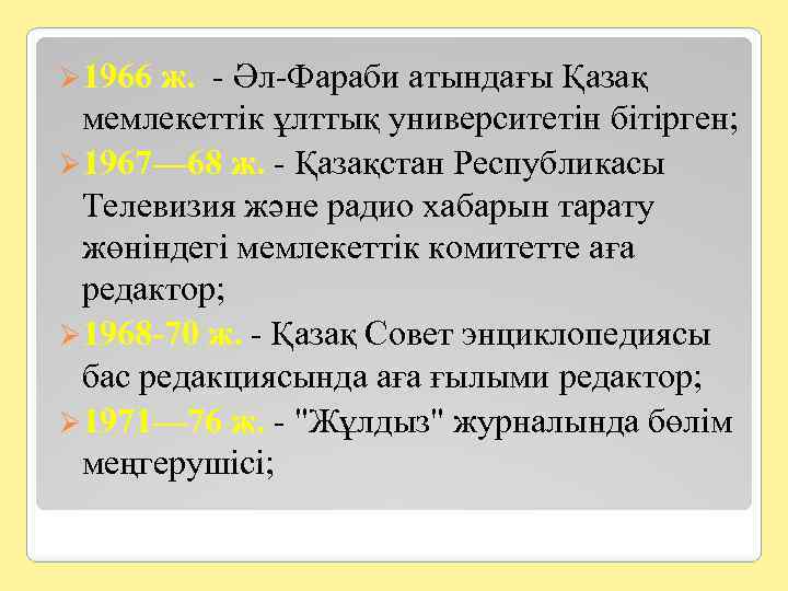Ø 1966 ж. - Әл-Фараби атындағы Қазақ мемлекеттік ұлттық университетін бітірген; Ø 1967— 68