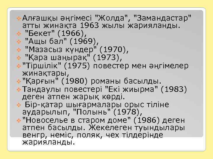v Алғашқы әңгімесі "Жолда", "Замандастар" атты жинақта 1963 жылы жарияланды. v "Бекет" (1966), v