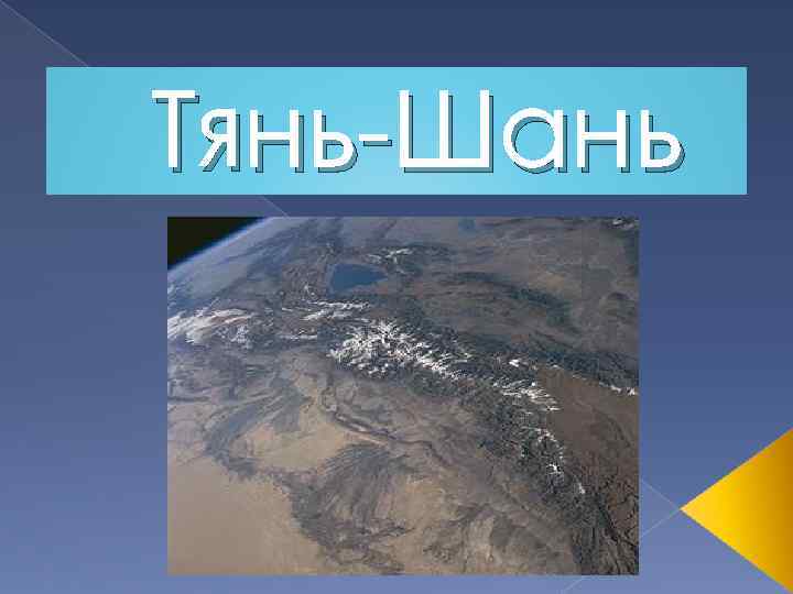 Тянь-Шань 