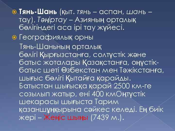 Тянь-Шань (қыт. тянь – аспан, шань – тау), Тәңіртау – Азияның орталық бөлігіндегі аса