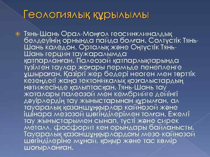 Геологиялық құрылымы Тянь-Шань Орал-Моңғол геосинклиналдық белдеуінің орнында пайда болған. Солтүстік Тянь. Шань каледон, Орталық