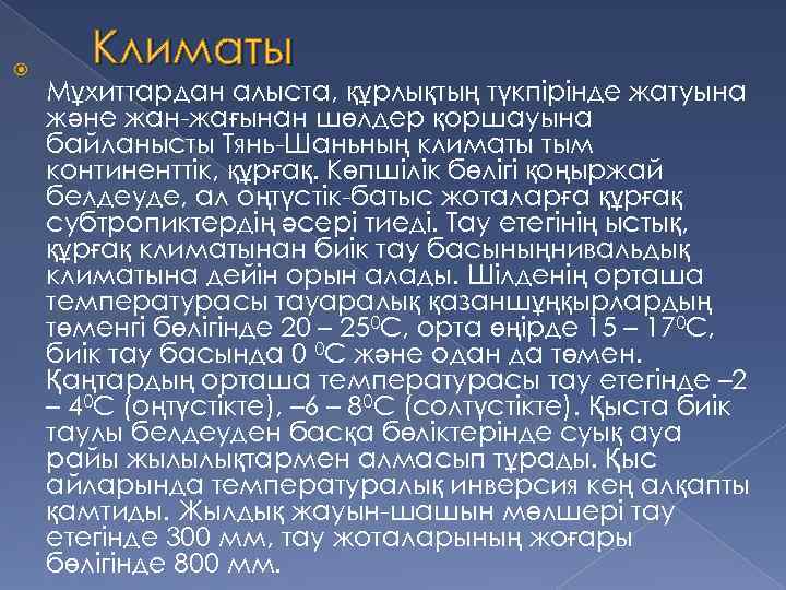  Климаты Мұхиттардан алыста, құрлықтың түкпірінде жатуына және жан-жағынан шөлдер қоршауына байланысты Тянь-Шаньның климаты