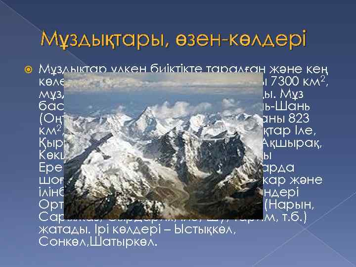 Мұздықтары, өзен-көлдері Мұздықтар үлкен биіктікте таралған және кең көлемді қамтиды. Мұз басу ауданы 7300