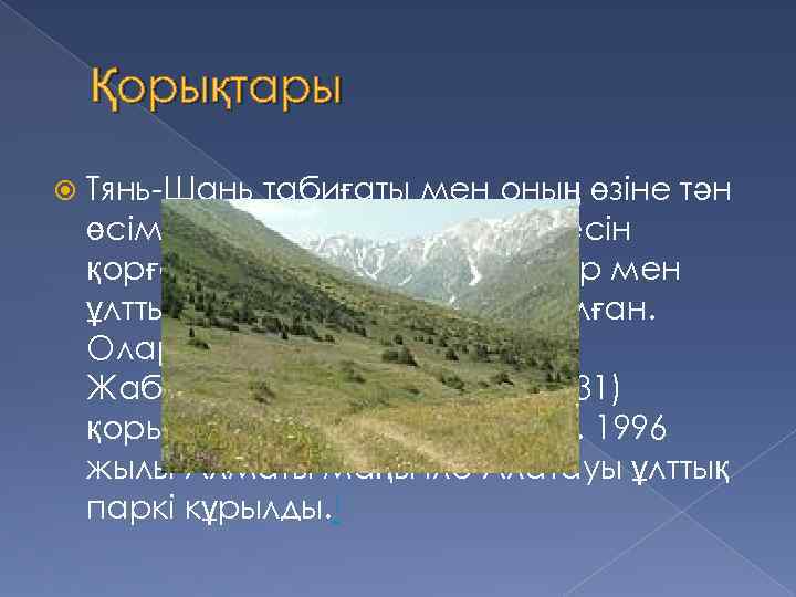 Қорықтары Тянь-Шань табиғаты мен оның өзіне тән өсімдіктер, жануарлар дүниесін қорғау үшін бірнеше корықтар
