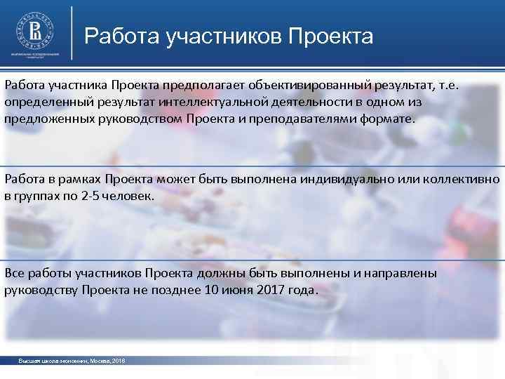 Работа участников Проекта Работа участника Проекта предполагает объективированный результат, т. е. определенный результат интеллектуальной