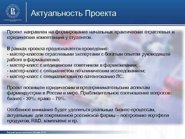 Актуальность Проекта Проект направлен на формирование начальных практических отраслевых и юридических компетенций у студентов.