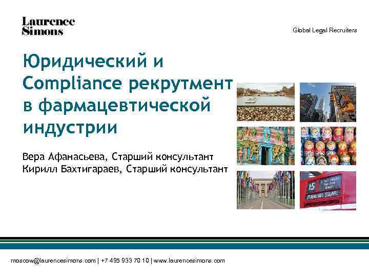 Global Legal Recruiters Юридический и Compliance рекрутмент в фармацевтической индустрии Вера Афанасьева, Cтарший консультант