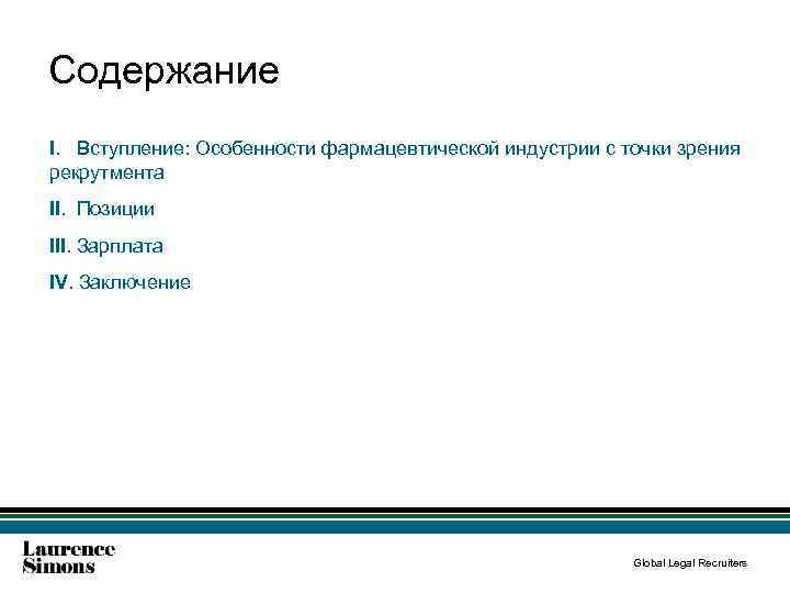 Содержание I. Вступление: Особенности фармацевтической индустрии с точки зрения рекрутмента II. Позиции III. Зарплата